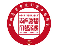 2016中国书画“年度影响力艺术家”评选活动征集通知 2016中国书画“年度影响力艺术家”评选活动征集通知