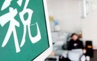 专家:加快个税改革声音日益强烈,以家庭为单位扣税是趋势 专家:加快个税改革声音日益强烈,以家庭为单位扣税是趋势