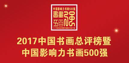 “2017中国书画总评榜暨中国影响力书画500强” 评选征集启事 “2017中国书画总评榜暨中国影响力书画500强” 评选征集启事