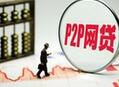 P2P平台专项整治工作或延期 P2P平台专项整治工作或延期