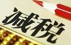 减税政策覆盖三大税种 增强市场主体的创新动力 减税政策覆盖三大税种 增强市场主体的创新动力