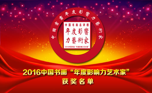 2017中国书画“年度影响力艺术家”获奖名单公示 2017中国书画“年度影响力艺术家”获奖名单公示