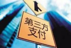 互联网支付牌照价格翻倍:去年4亿今年8亿 互联网支付牌照价格翻倍:去年4亿今年8亿