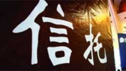 68张信托牌照,掌握在银行手中的不过4张而已 68张信托牌照,掌握在银行手中的不过4张而已