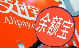 美媒:余额宝成全球最大货币市场基金 是第二名摩根两倍 美媒:余额宝成全球最大货币市场基金 是第二名摩根两倍