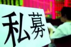 10万亿私募江湖告别“野蛮生长” “剑斩”违规者 10万亿私募江湖告别“野蛮生长” “剑斩”违规者