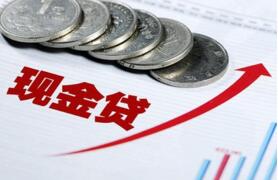 现金贷已被明确要求纳入监管 现金贷已被明确要求纳入监管