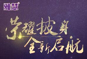 热烈祝贺雅慧婴幼儿配方羊奶粉成功通过配方注册 热烈祝贺雅慧婴幼儿配方羊奶粉成功通过配方注册