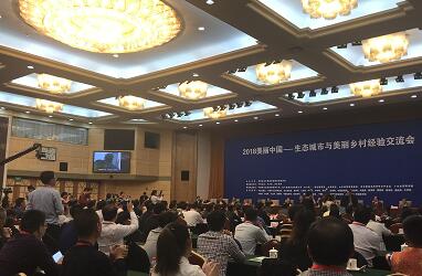 2018美丽中国——生态城市与美丽乡村经验交流会在京召开 2018美丽中国——生态城市与美丽乡村经验交流会在京召开