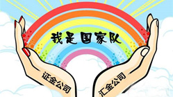 国家队持有175只个股浮盈逾50亿元 后市反弹概率较大